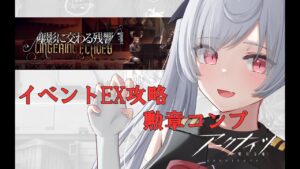 【#アークナイツ 】イベントEX攻略して勲章コンプするよー！【Vtuber/月雲コハク】
