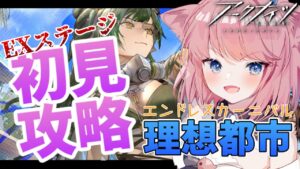 【アークナイツ】理想都市EXステージに挑戦っ【Vtuber】