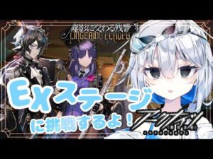【アークナイツ】アビサルなドクターがEX攻略するよ！【海原グム　＃新人Vtuber】