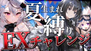【迫真アークナイツ】夏生まれ縛りカーニバルEXする！！【Vtuber/春水レイ】