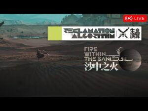 【アークナイツ大陸版】謎の新モード『生息演算・沙中の火 Fire Within The Sand』をやるぞ！放送