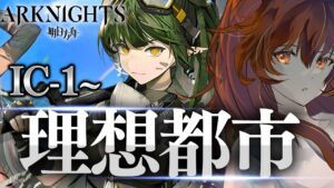 【アークナイツ】パゼオンカGET！3周年理想都市に挑戦！☢ガチ初心者がストーリーをフルボイス(初見攻略)プレイ！最強の配置を先輩Dr.が指導！#87 【星めぐり学園/伊織ねめあ】