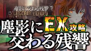 【アークナイツ】【アークナイツ】濯塵ハイビスカスGET！塵影に交わる残響EX☢️ガチ初心者が初見攻略プレイ！最強の配置を先輩Dr.が指導！#79【星めぐり学園/伊織ねめあ】