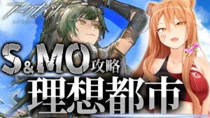 【アークナイツ】パゼオンカ,百錬ガヴィルGET！I強襲も！ 理想都市エンドレスカーニバルS＆MO☢ガチ初心者がストーリーをフルボイス(初見攻略)プレイ！最強の配置を指導！#95【伊織ねめあ】