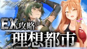 【アークナイツ】パゼオンカGET！IC-EX-7から！強襲も！3周年 理想都市 エンドレスカーニバル！☢ガチ初心者がストーリーをフルボイス(初見攻略)プレイ！最強の配置を指導して！#92【伊織ねめあ】