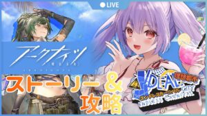 【アークナイツ＃５５🔰理想都市IC-1から】夏だ！バカンスだ！イベントだー！！ストーリー＆攻略【妹尾りつ☆新人Vtuber】