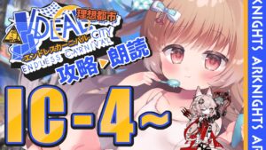 【アークナイツ】何人かお持ち帰りしてもバレへんやろ🍺🐱IC-4～ SIDE STORY「理想都市 -エンドレスカーニバル-」【明日方舟 / Arknights】