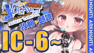 【アークナイツ】コメント欄のリスナー全員ドゥリンになったってよ🍺🐱IC-6～ SIDE STORY「理想都市 -エンドレスカーニバル-」【明日方舟 / Arknights】