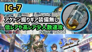 【アークナイツ】IC-7 アケトン掘りギア装備無し 低レアや高レア少人数速攻【Arknights/明日方舟】