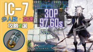 【IC-7】少人数・高速攻略2選(少人数・高速-2or3OP Fast Clear Trust Farm)(理想都市 -エンドレスカーニバル-)【アークナイツ/明日方舟/Arknights】