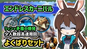 【アークナイツ】『ドクター、周回の時間です』リィン+矛盾の爆発 少人数超高速周回 よくばりセット / IC-7,8,9 信頼度上げ【Arknights/明日方舟】