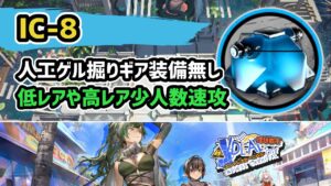 【アークナイツ】IC-8 人工ゲル掘り ギア装備無し 低レアや高レア少人数速攻【Arknights/明日方舟】