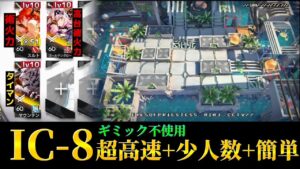 IC-8　お手軽3人3路　セルカー不使用高速少人数周回　Dr.くろむ【理想都市】【アークナイツ/Arknights/명일방주】