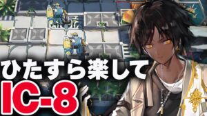 【アークナイツ】IC-8：簡単3人（ほぼ自動）人工ゲル【Arknights / 明日方舟】