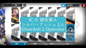【明日方舟】IC-9 銀灰單人 シルバーアッシュ 1人  SilverAsh 1 Operator
