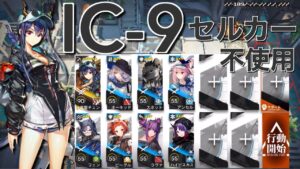 【アークナイツ】IC-9  遊龍チェン＋星3のみ編成  セルカー不使用「理想都市-エンドレスカーニバル」《Arknights/明日方舟》