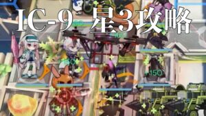 理想都市 IC-9 星3攻略(低レア)【アークナイツ/ Arknights】