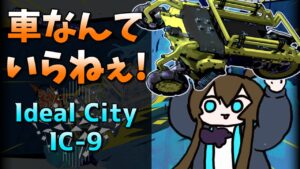 セルカーを窓から投げ捨てろ！[アークナイツ/理想都市 IC-9]