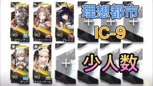 【アークナイツ】IC-9 理想都市-エンドレスカーニバル- 少人数 5人【Arknights/明日方舟】