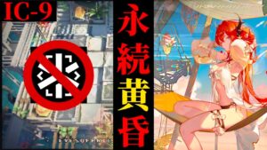 IC-9　永続黄昏　医 療 禁 止　Dr.くろむ【理想都市】【アークナイツ/Arknights/명일방주】