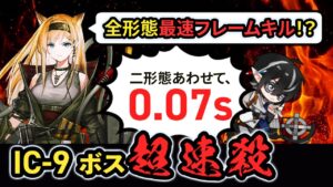 【世界最速】IC-9 物欲の拮抗者 二形態完全フレームキル(字幕解説付き) World's Fastest Boss Kill アークナイツ/Arknights Boss Speedrun 0.07s