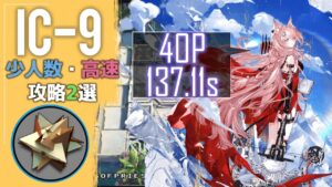 【IC-9】少人数・高速攻略2選(少人数・高速-3or4OP Fast Clear Trust Farm)(理想都市 -エンドレスカーニバル-)【アークナイツ/明日方舟/Arknights】