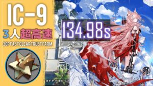 【IC-9】3人超高速攻略例(少人数・高速-3OP Fast Clear Trust Farm)(理想都市 -エンドレスカーニバル-)【アークナイツ/明日方舟/Arknights】