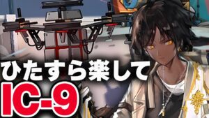 【アークナイツ】IC-9：簡単4人（限定なし）RMA「物欲の拮抗者」スディチ【Arknights / 明日方舟】