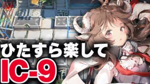 【アークナイツ】IC-9：簡単4人（ほぼ自動）RMA「物欲の拮抗者」スディチ【Arknights / 明日方舟】