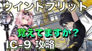 【理想都市/IC-9】ウインドフリットのバフパワー！覚えてますか！？【アークナイツ/Arknights】