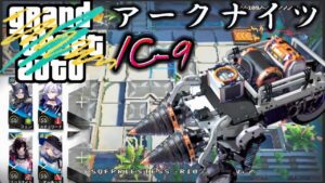 IC-9　BUI BUI  セルカー　星3 4人で簡単攻略　Dr.くろむ【理想都市】【アークナイツ/Arknights/명일방주】