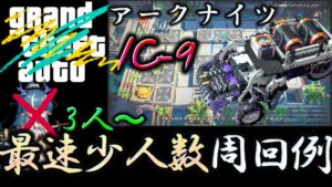 IC-9　理論値最速タイム少人数周回例　真銀斬＋BUI BUI セルカー　Dr.くろむ【理想都市】【アークナイツ/Arknights/명일방주】