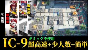 IC-9　一番簡単な超高速少人数周回　セルカー不使用　Dr.くろむ【理想都市】【アークナイツ/Arknights/명일방주】
