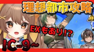 【アークナイツ】IC-9から朗読しながら夏イベを攻略する！育成不足が否めナイツ🎐初見さん大歓迎🌟【新人Vtuber /Arknights / 理想都市-エンドレスカーニバル-】