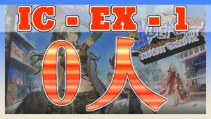 無人でクリアしちゃうIC-EX-1　通常/強襲  [理想都市]【アークナイツ/ARKNIGHTS/明日方舟】