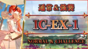 【アークナイツ】IC-EX-1：通常＆強襲 - 凄く簡単な攻略【Arknights | 理想都市】