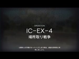 【アークナイツ】IC-EX-1~7 強襲（任務込）低レア昇進１Lv１【IC-EX-1/IC-EX-2/IC-EX-3/IC-EX-4/IC-EX-5/IC-EX-6/IC-EX-7（CM）】