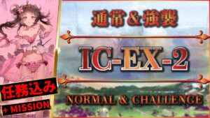 【アークナイツ】IC-EX-2：任務＆強襲 - 簡単攻略【Arknights | 理想都市】