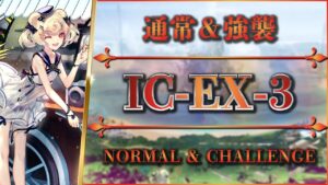 【アークナイツ】IC-EX-3：通常＆強襲 - 置くだけ簡単攻略（コスト以外）【Arknights | 理想都市】