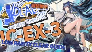 【理想都市 -エンドレスカーニバル-】IC-EX-3(通常/強襲) リィンのみ クリア例【アークナイツ/Arknights/明日方舟】