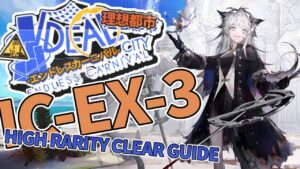 【理想都市 -エンドレスカーニバル-】IC-EX-3(通常/強襲) 高レア楽して クリア例【アークナイツ/Arknights/明日方舟】