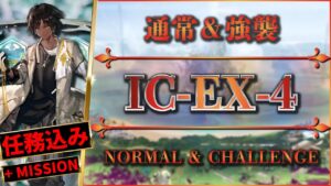 【アークナイツ】IC-EX-4：任務＆強襲 - 置くだけ簡単攻略【Arknights | 理想都市】