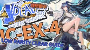 【理想都市 -エンドレスカーニバル-】IC-EX-4(通常/強襲/任務) リィンのみ クリア例【アークナイツ/Arknights/明日方舟】