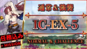 【アークナイツ】IC-EX-5：任務＆強襲 - 置くだけ簡単攻略（コスト以外）【Arknights | 理想都市】