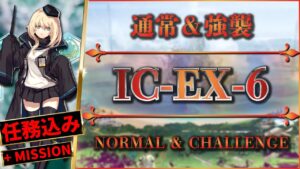 【アークナイツ】IC-EX-6：任務＆強襲 - 置くだけ簡単攻略【Arknights | 理想都市】