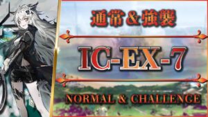 【アークナイツ】IC-EX-7：通常＆強襲 - 置くだけ簡単攻略【Arknights | 理想都市】