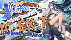 【理想都市 -エンドレスカーニバル-】IC-EX-7(通常/強襲) リィン+テンニンカ クリア例【アークナイツ/Arknights/明日方舟】