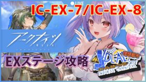 【アークナイツ＃６０🔰IC-EX-7から】グムちゃんを昇進させてEXステージを終わらせる！【妹尾りつ☆新人Vtuber】