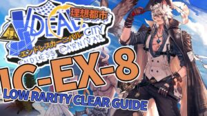 【理想都市 -エンドレスカーニバル-】IC-EX-8(通常/強襲) 低レア+シルバーアッシュ+エイヤフィヤトラ クリア例