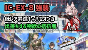 【アークナイツ】IC-EX-8強襲 低レア昇進1+パゼオンカ 出落ちする物欲の拮抗者【Arknights/明日方舟】